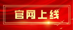 官方網(wǎng)站正式上線！